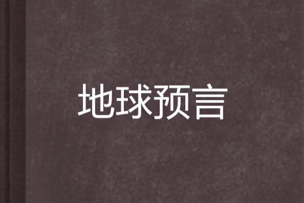 地球預言