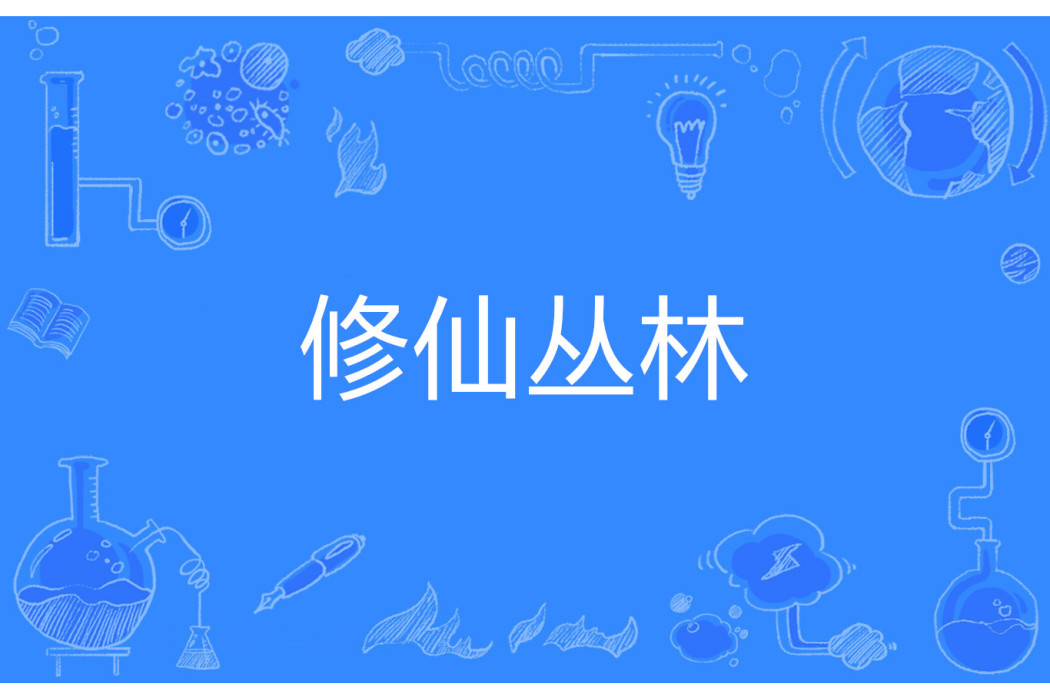 修仙叢林 修仙叢林