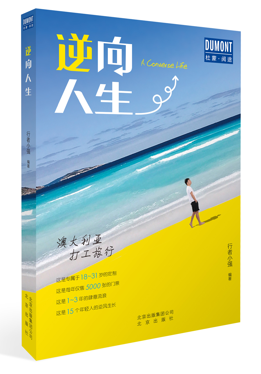 逆向人生：澳大利亞打工旅行