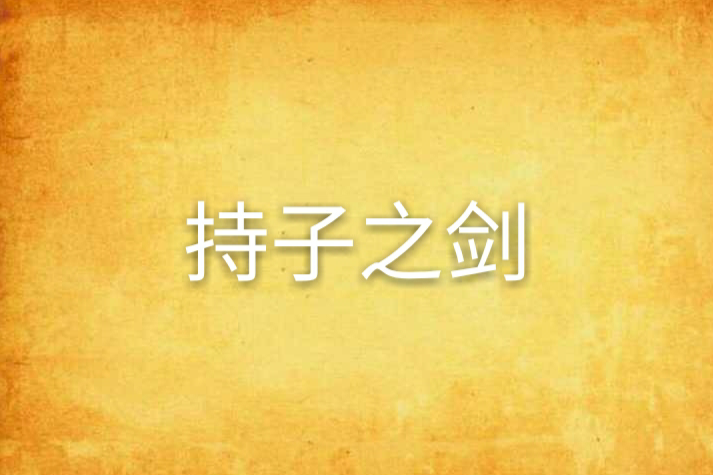 持子之劍 持子之劍