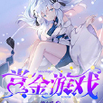 賞金遊戲 賞金遊戲