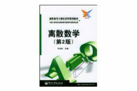 離散數學(2004年1月1日電子工業出版社出版的圖書) 離散數學(2004年1月1日電子工業出版社出版的圖書)