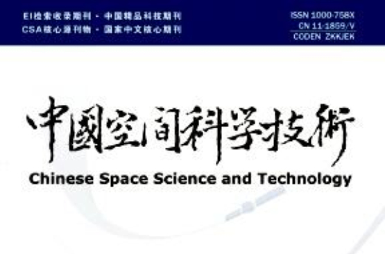 中國空間科學技術