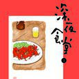 深夜食堂(安倍夜郎創作的漫畫) 深夜食堂(安倍夜郎創作的漫畫)