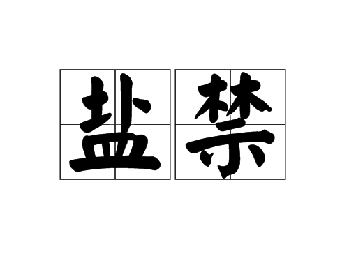 鹽禁 鹽禁