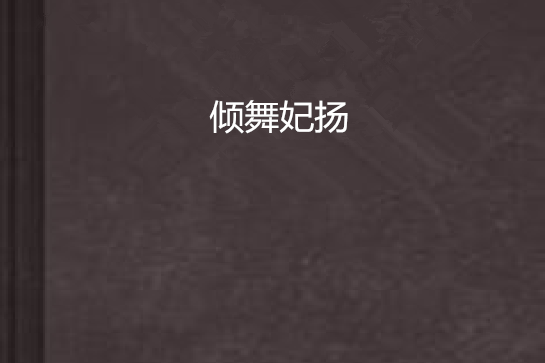 傾舞妃揚 傾舞妃揚