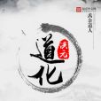 道化洪元 道化洪元