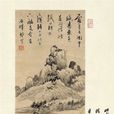 松亭遠山圖 松亭遠山圖