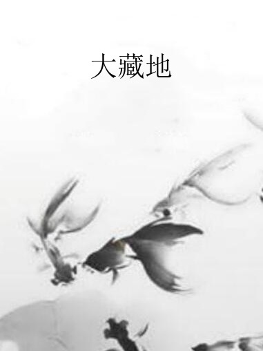 大藏地 大藏地