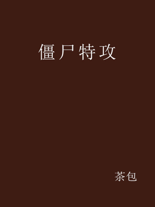 殭屍特攻 殭屍特攻