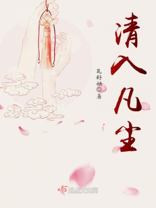 清入凡塵 清入凡塵