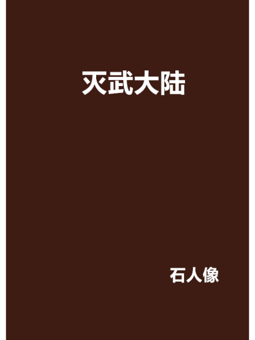 滅武大陸 滅武大陸