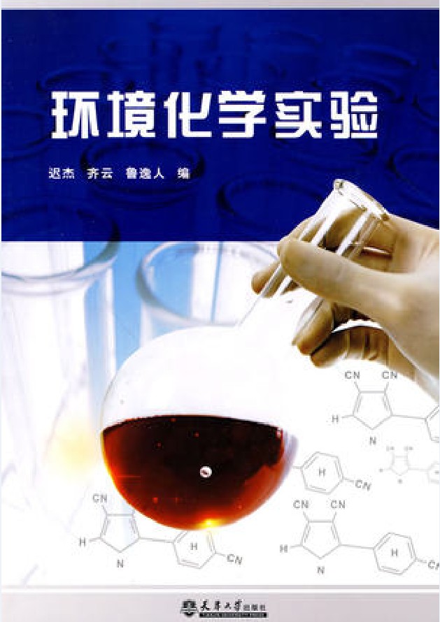 環境化學實驗(天津大學出版社圖書)