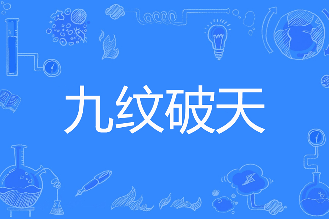 九紋破天 九紋破天