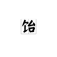 飴 飴