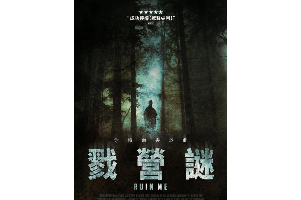 戮營謎 戮營謎