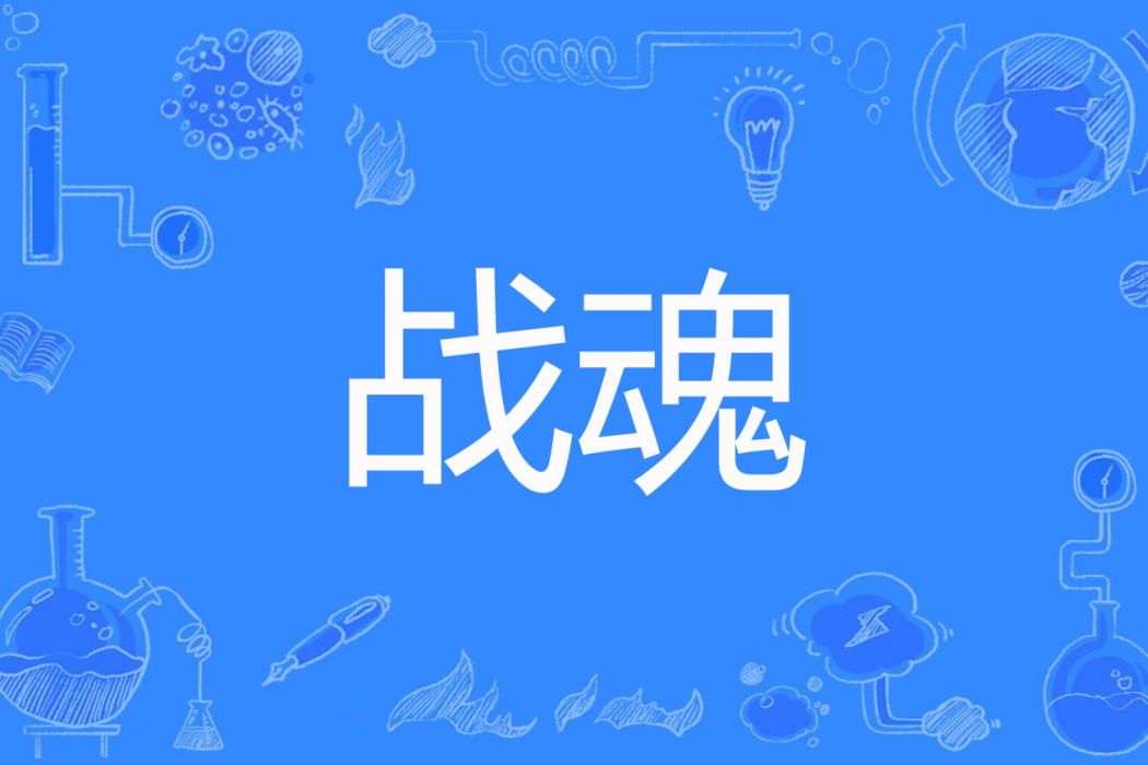戰魂(老邊1著網路小說) 戰魂(老邊1著網路小說)