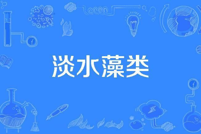淡水藻類 淡水藻類