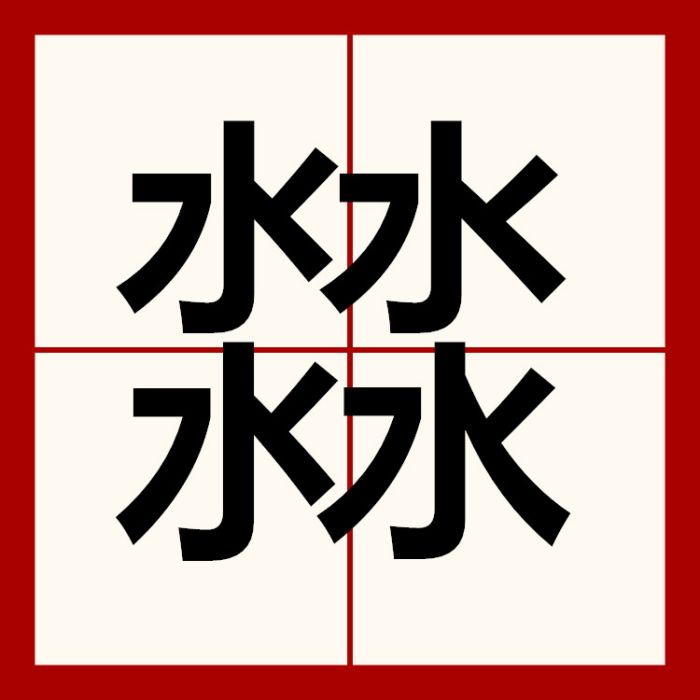 㵘 㵘