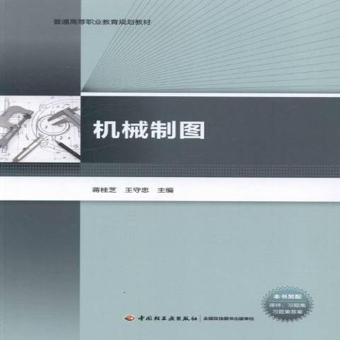 機械製圖(2013年中國輕工業出版社出版的圖書) 機械製圖(2013年中國輕工業出版社出版的圖書)