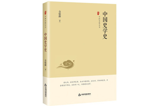 中國史學史(2023年中國書籍出版社出版的圖書) 中國史學史(2023年中國書籍出版社出版的圖書)