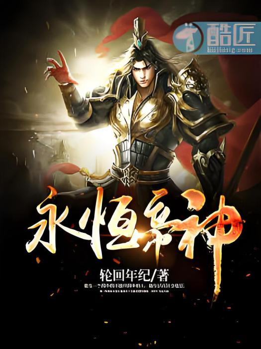 永恆帝神 永恆帝神
