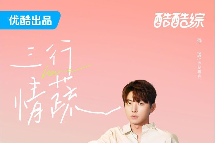 梁瀟(《我們戀愛吧第五季》戀愛嘉賓) 梁瀟(《我們戀愛吧第五季》戀愛嘉賓)