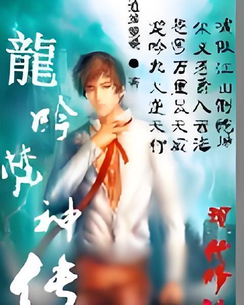 龍吟梵神傳 龍吟梵神傳