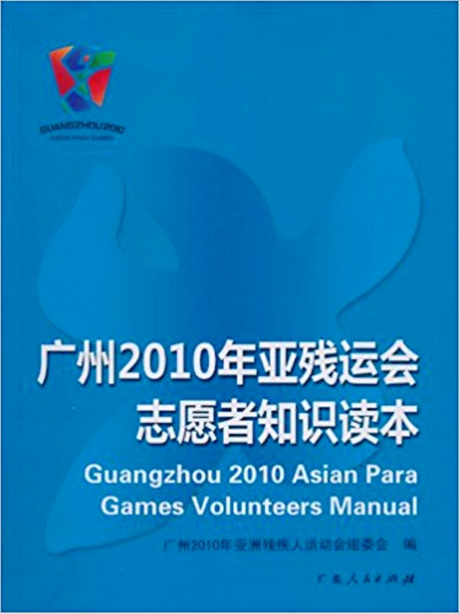 廣州2010年亞殘運會志願者知識讀本