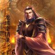 龍域奇情錄