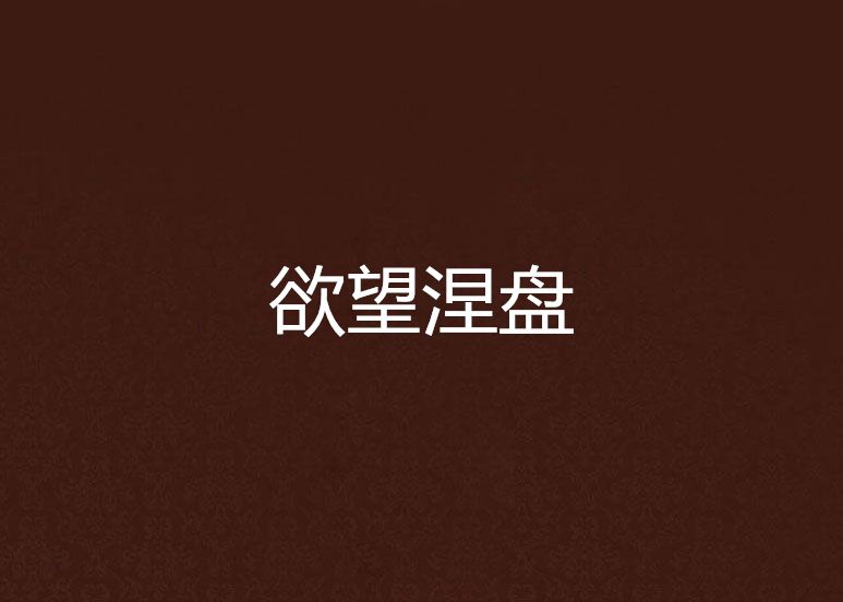 欲望涅盤 欲望涅盤