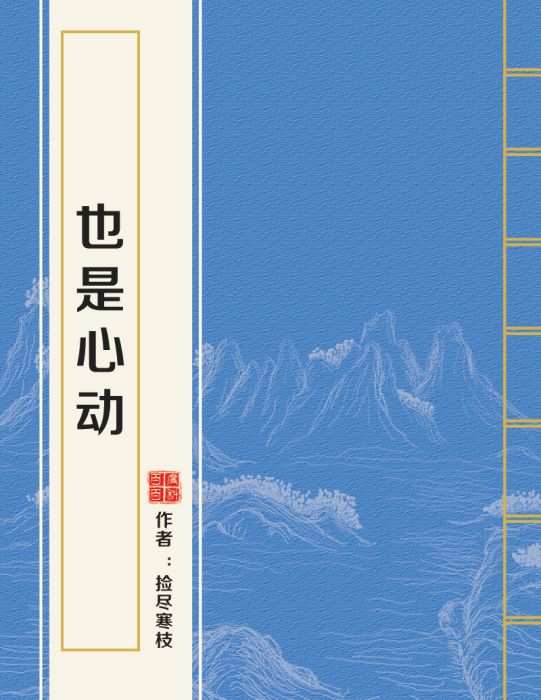 也是心動 也是心動