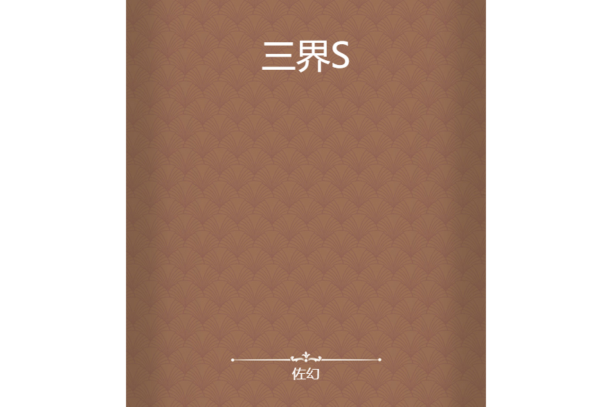 三界S 三界S