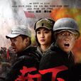南下(2010年王文杰執導的電視劇) 南下(2010年王文杰執導的電視劇)