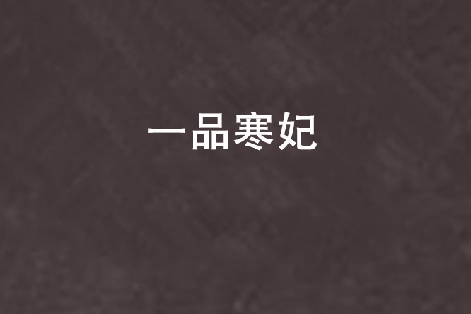 一品寒妃 一品寒妃