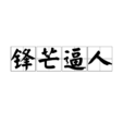 鋒芒逼人