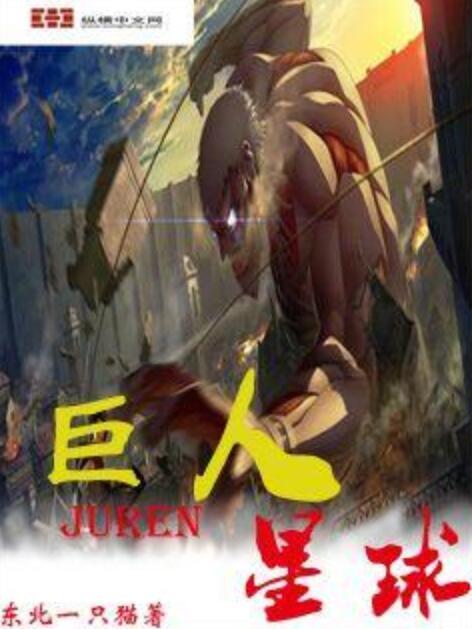 巨人星球 巨人星球