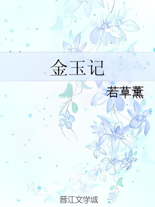金玉記 金玉記