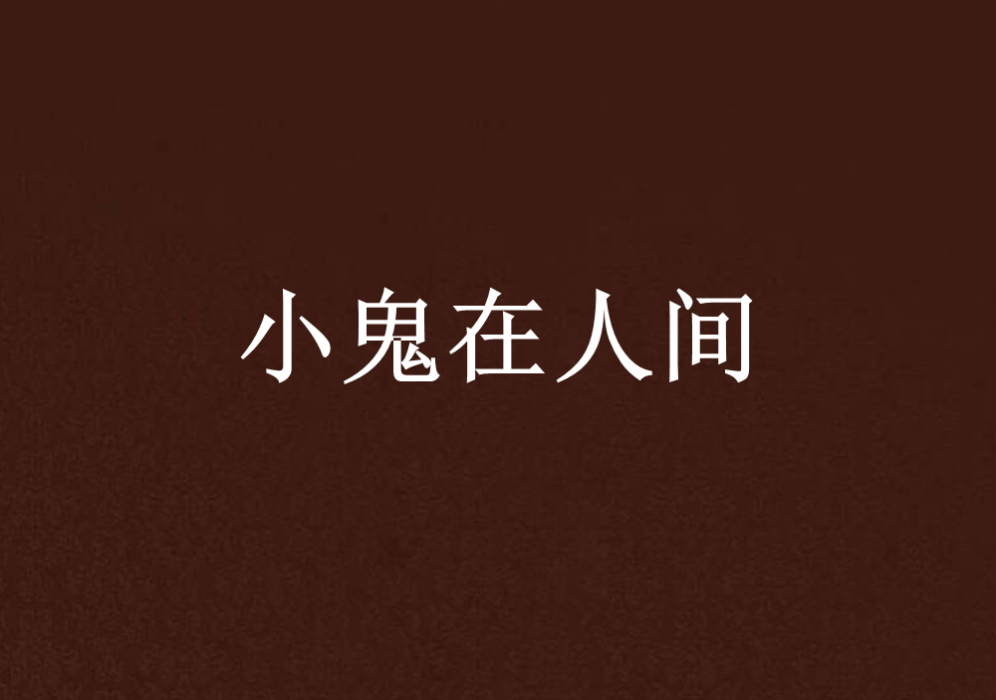 小鬼在人間 小鬼在人間