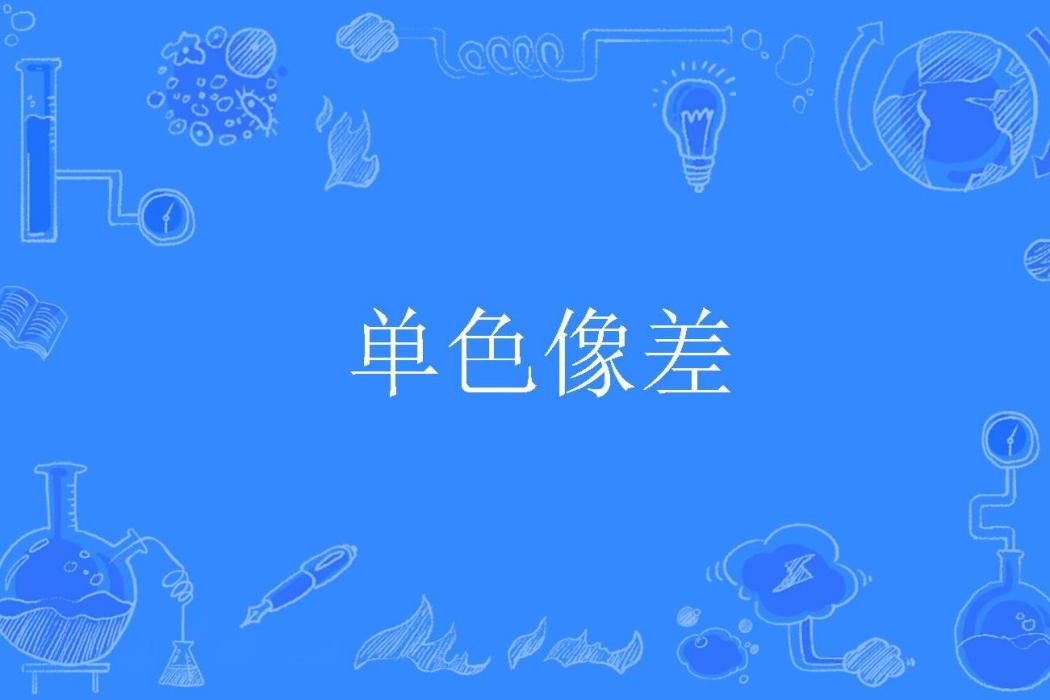 單色像差