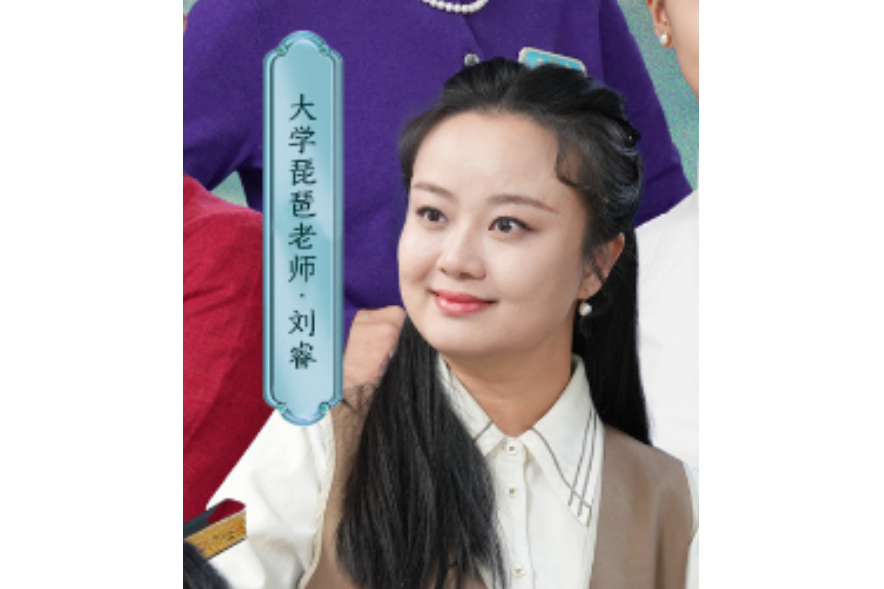劉睿(《聲聲入戲—總台首屆京劇票友大會》嘉賓) 劉睿(《聲聲入戲—總台首屆京劇票友大會》嘉賓)