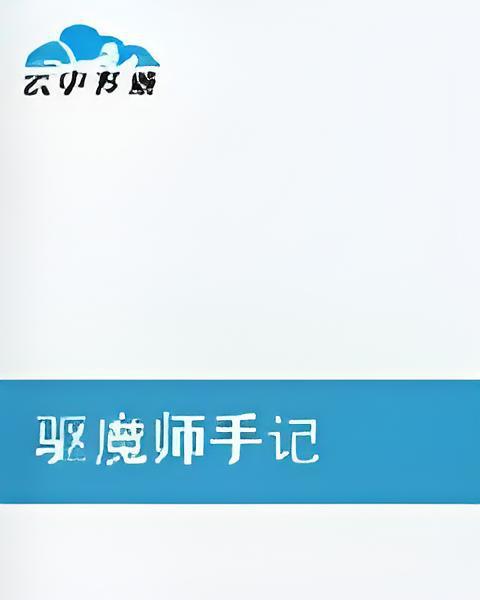 驅魔師手記 驅魔師手記