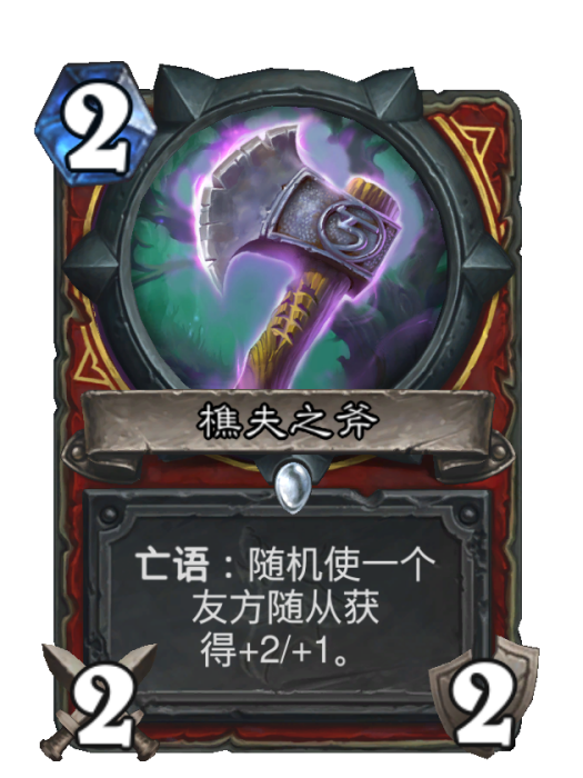 樵夫之斧 樵夫之斧