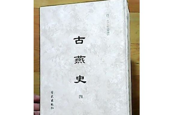 古燕史 古燕史
