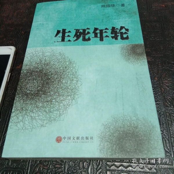 生死年輪 生死年輪