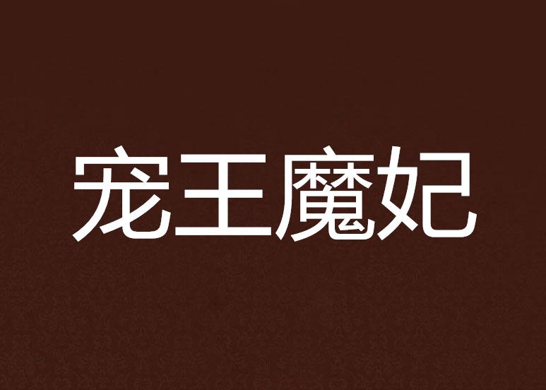 寵王魔妃 寵王魔妃