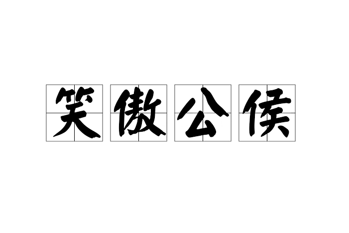 笑傲公侯 笑傲公侯