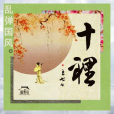 十里(新樂府 / 王七七演唱單曲) 十里(新樂府 / 王七七演唱單曲)