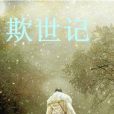 欺世記 欺世記