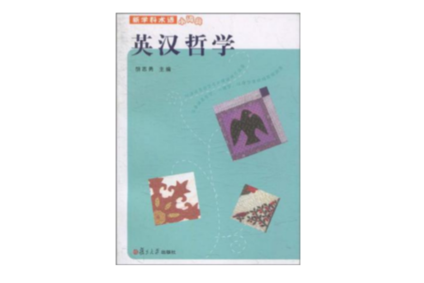 英漢哲學 英漢哲學